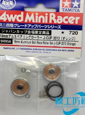 原装田宫四驱车改装配件JCUP2013限定19mm橙色黄色刻字导轮 94956