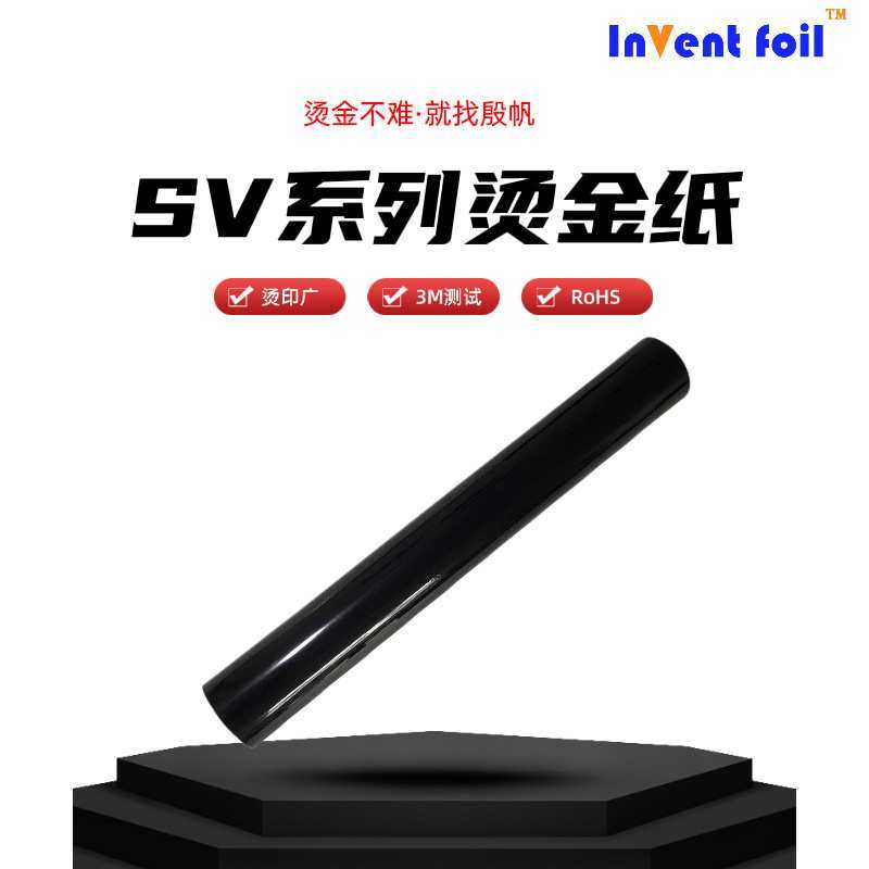 INVENT FOIL纯黑色烫金膜触感油烫印性广不掉金电化铝烫金纸