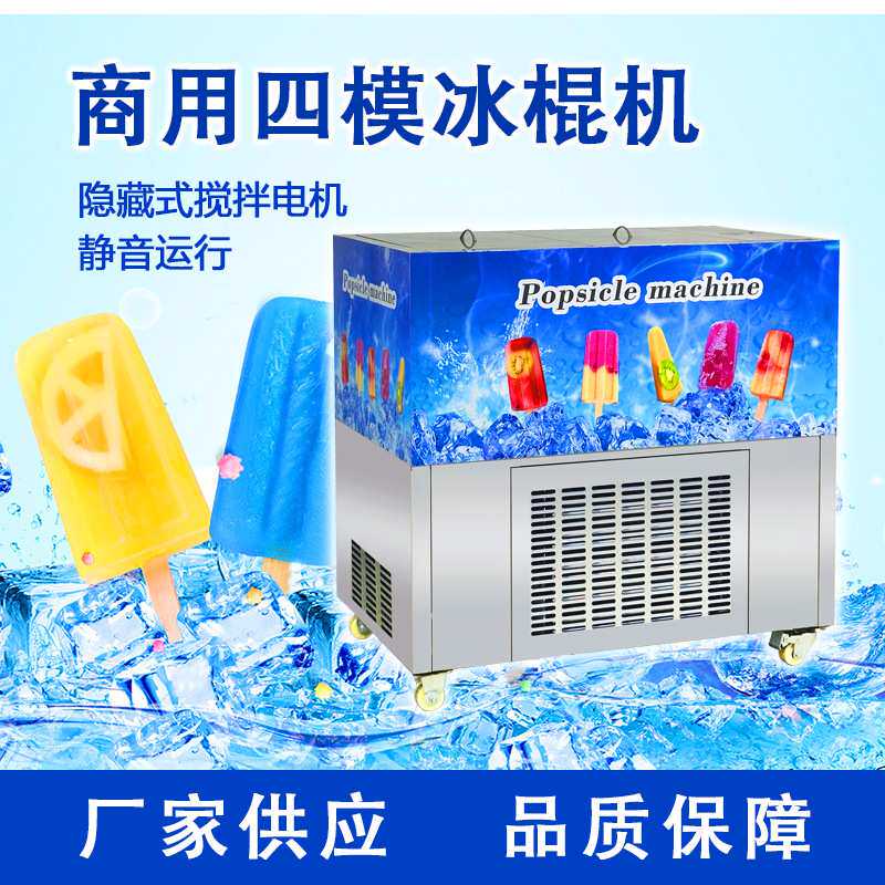 热带地区制作雪糕冰棍小产量用冰棒机冰棍机四模水果夹心雪糕制作
