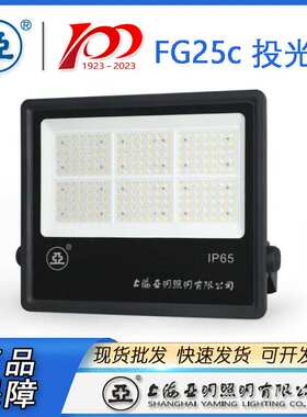 上海亚明LED投光灯FG25C  50W 100W 150W 200W 300W 400W 500W