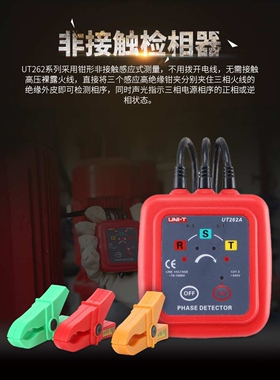 优利德非接触检相器UT261A三相交流检相器UT262D相序仪表断点线路