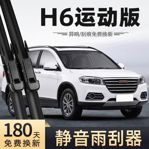 适用哈弗H6运动版雨刮器15款14年13无骨21静音19配件18前后17雨刷