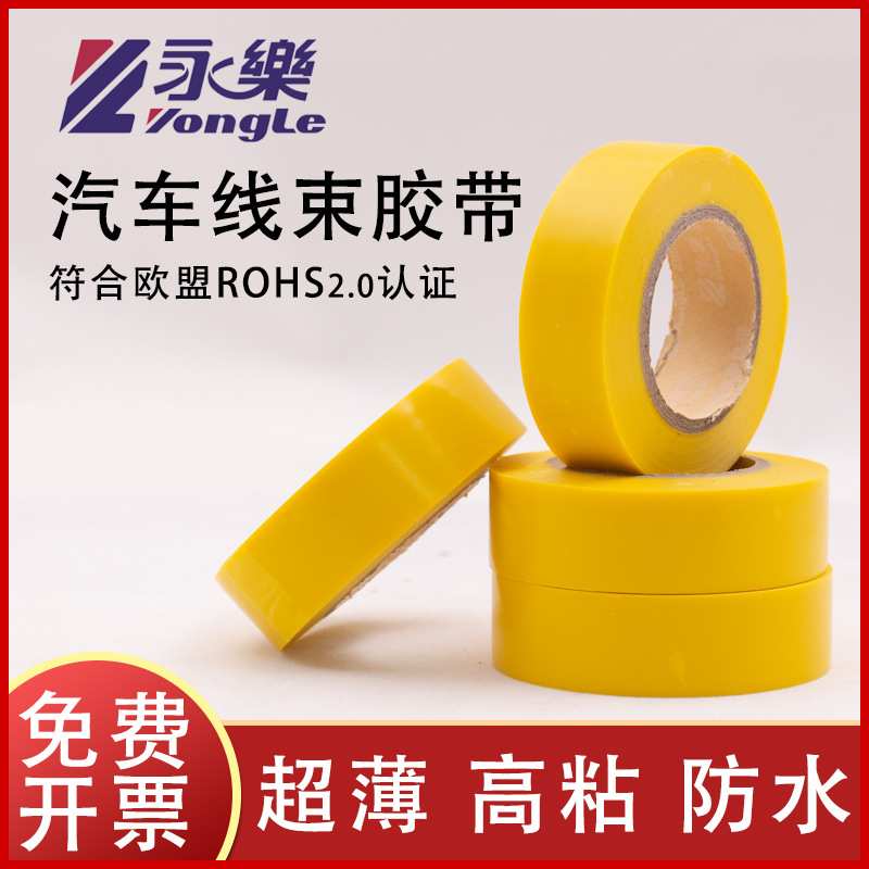 永乐汽车线束超薄PVC胶带19mm20米膜厚0.1mm黑色灰色橙色白色红色