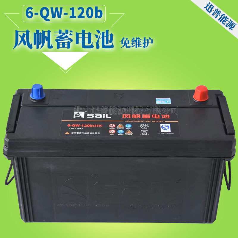 风帆蓄电池6-QW-120b 12V120Ah免维护电瓶 汽车蓄电池