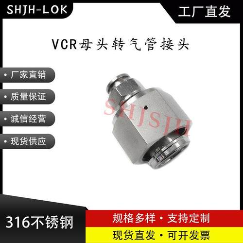 厂家SHJH直销316不锈钢SS-12-WVCR-1-PC12VCR内螺转PU气管接头