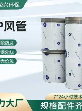 pp风管大口径PP管耐酸碱腐蚀工业通风管道圆形矩形通风管456810MM