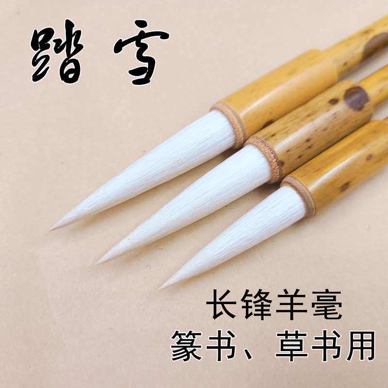 启东制笔踏雪羊毫长锋加健毛笔行书草书铁线篆书峄山碑笔