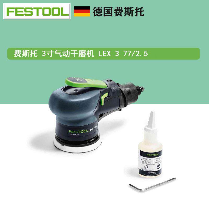 FESTOOL费斯托干磨LEX377/2.5CN气动圆形偏心振动打磨机3寸