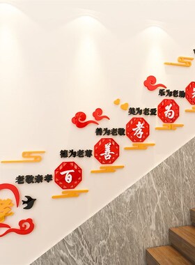老年公寓活动中心楼梯文化墙贴画敬老养老院楼道墙面装饰标语布置