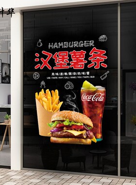 汉堡薯条店铺玻璃门静电贴纸炸鸡米花西式饭店奶茶店鸡腿装饰贴画
