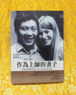 作为上师的妻子邱阳创巴