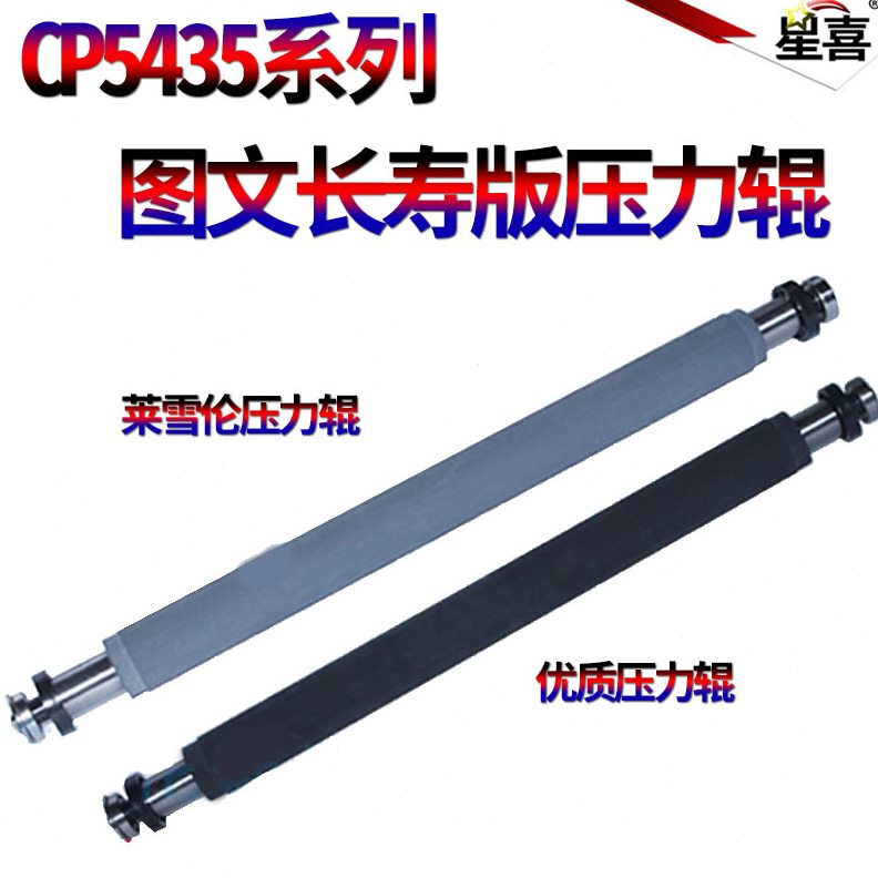 星喜适用 基士得耶 CP 5300C 5310C 5425C 5428C 压力辊 5435C 54