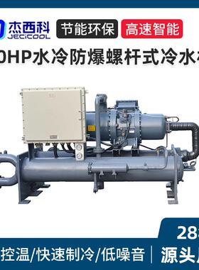 80Hp水冷防爆螺杆式冷水机厂家化工行业用大型防爆型低温冻水机