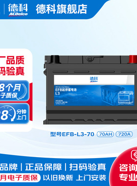 德科汽车电瓶启停蓄电池EFB系列EFB70适配昂科拉君越创酷科沃兹