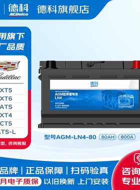 德科启停蓄电池AGM80适配于凯迪拉克XT5 XT6 XTS XT4 ATS-L CT5