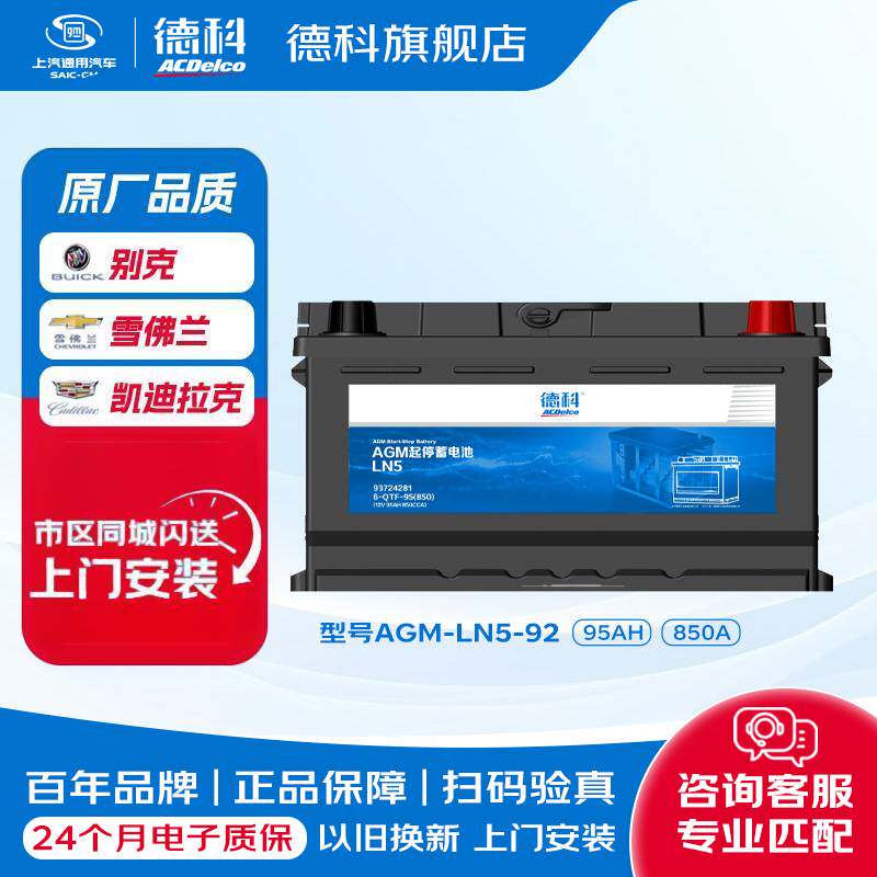 德科汽车电瓶启停蓄电池AGM系列AGM92适配凯迪拉克CT6奥迪宝马