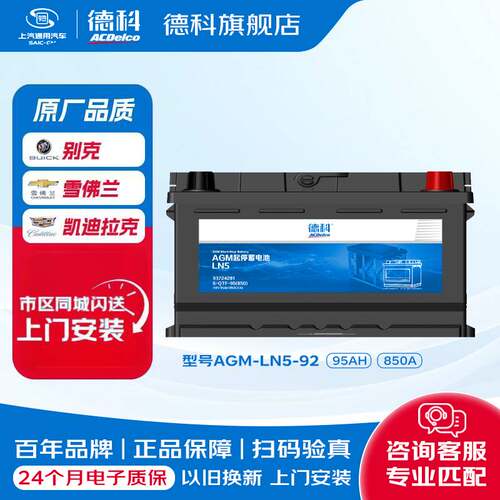 德科汽车电瓶启停蓄电池AGM系列AGM92适配凯迪拉克CT6奥迪宝马