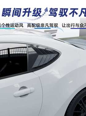 适用GT86斯巴鲁BRZ ZC6 Scion FR-S 2013-2020三角百叶窗车贴改装