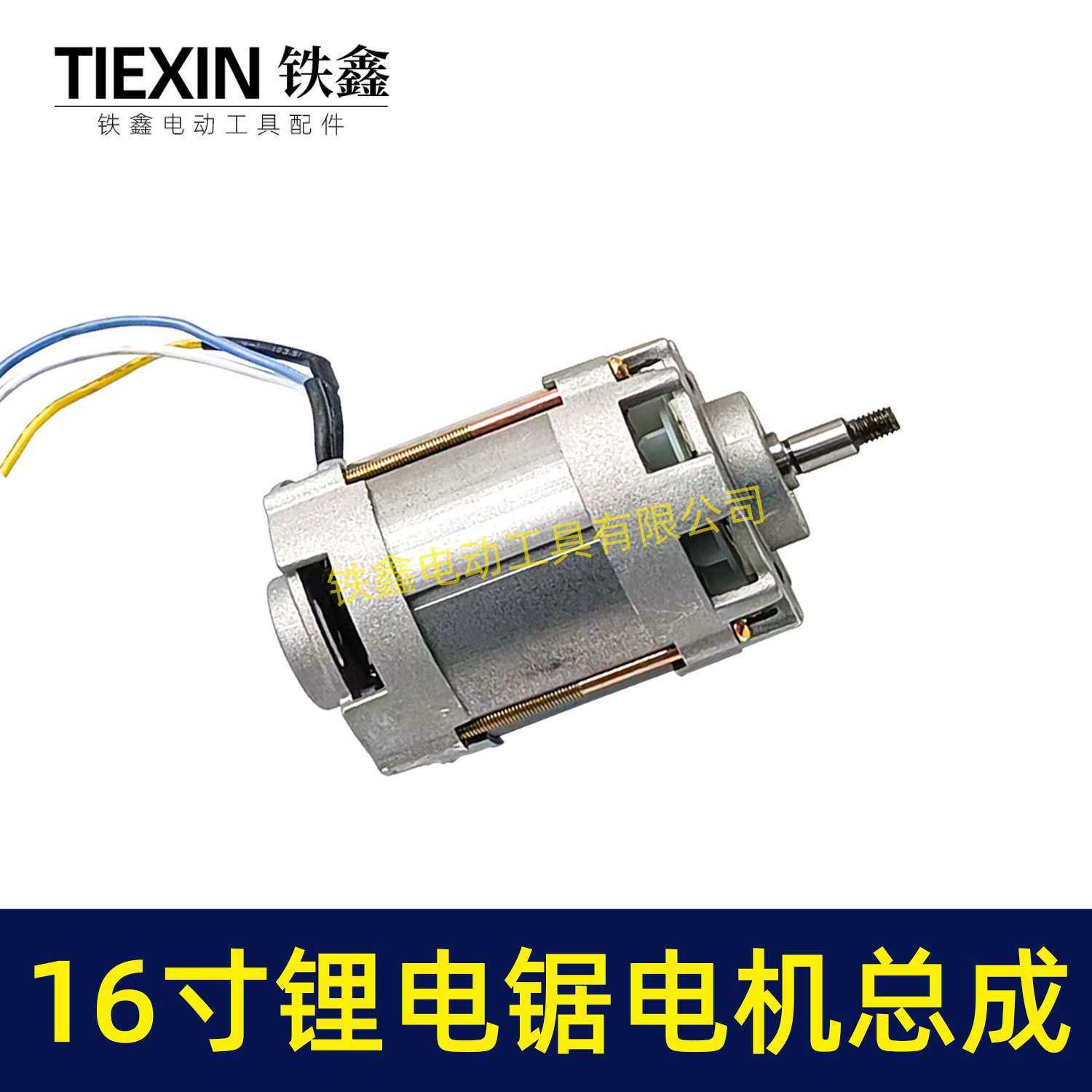 跨境款配锯虎德力西马特16寸锂电电链锯电机总成链条锯控制板电机