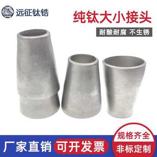 钛合金TA2变径大小头冲压焊接工业管道同心异径大小接头Φ32-159