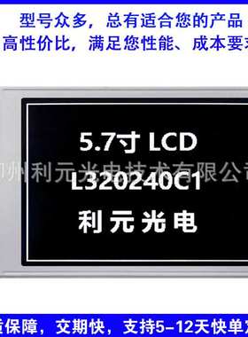 320240 通用型 5.7寸 液晶模块 兼容WG320240B  IC：RA8835