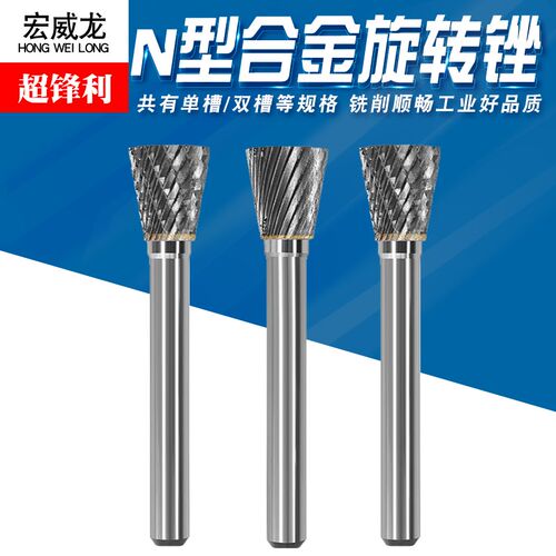 硬质合金旋转锉刀钨钢磨金属打磨铣刀内木工扩孔钻头磨头挫刀N型