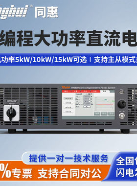 Tonghui同惠可编程大功率直流电源TH6680P-120-05/TH6680P-240-10