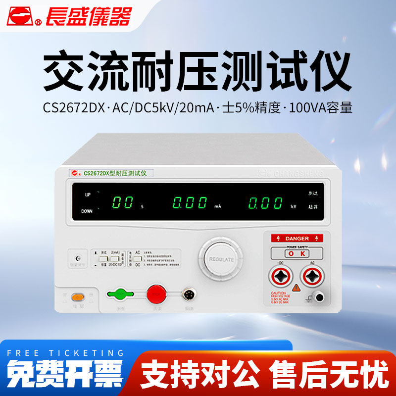 CHANGSHENG南京长盛CS2672DX交直流耐压测试仪