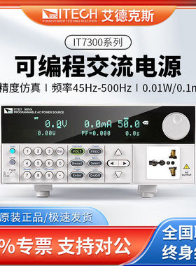 ITECH艾德克斯IT7321可编程交流电源线性交流变频电源相位角可调