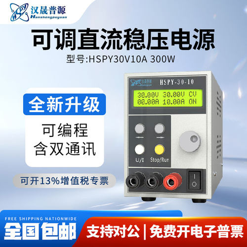 汉晟普源hspy30V10A直流可编程稳压电源300W便携式电源顺丰