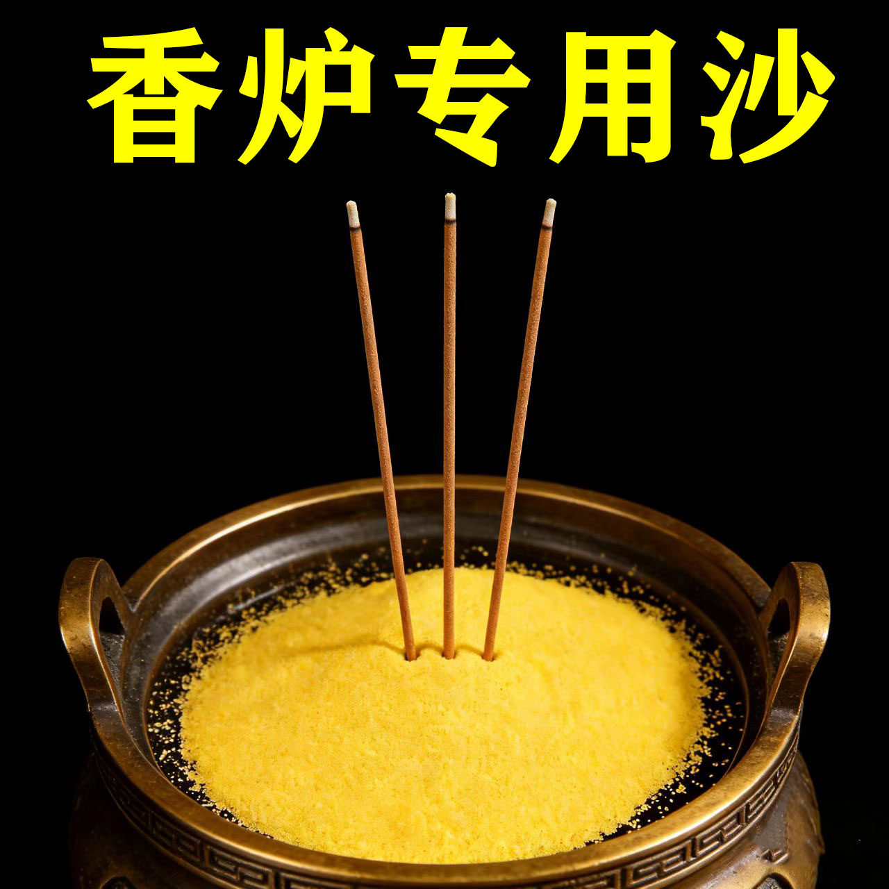 金玉明沙香炉专用插香填炉金刚砂不融化耐高温反复使用香炉沙摆件,特色手工艺,其他特色工艺品,淘宝优惠券,粉丝福利购,淘宝优惠卷