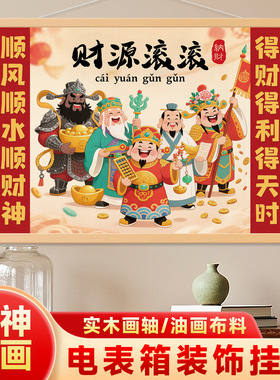 实木五路财神爷配电表箱遮挡画