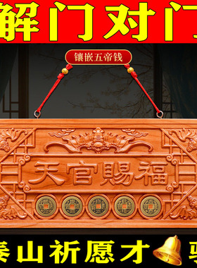 【正品】天官赐福门贴挂牌真桃木