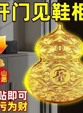 解开门见鞋柜葫芦贴净秽八方来财