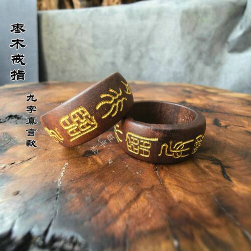 天然雷击枣木戒指九字真言摆件