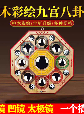 真桃木彩绘九宫八卦太极镜摆件