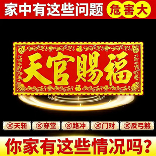 【大师推荐】天官赐福门贴绒布条幅春贴纸乔迁入宅门对门头楣春联