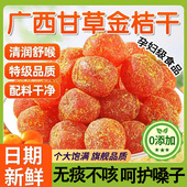 甘草金桔广西特产正宗官方旗舰店天然无添加独立包装 2025新货