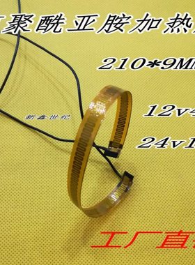 PI加热膜 聚酰亚胺电热膜 发热片加热片210*9*0.2MM 12V4W 24V15W