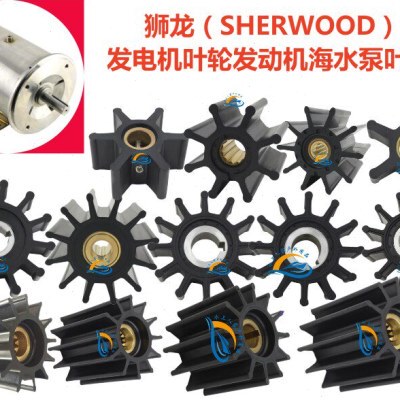 狮龙sherwood发电机水泵叶轮9000/9979/10615/15000/1700/18200K