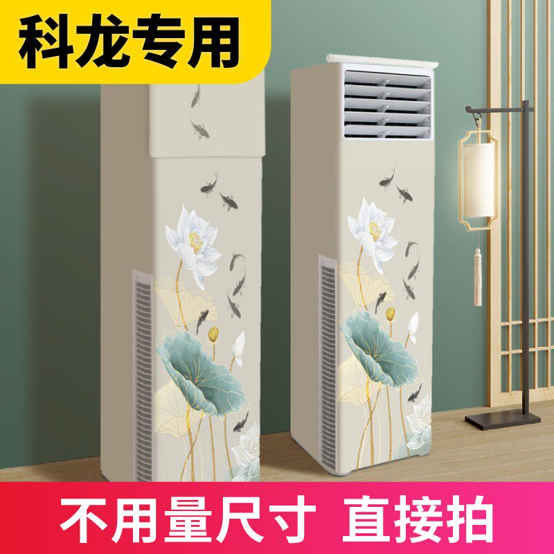 空调防尘罩2025新款立式柜机套科龙专用轻奢高级感V内机全包款家