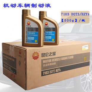 中国石油昆仑7103刹车油HZY3机动车辆制动液DOT3汽车离合器油500g
