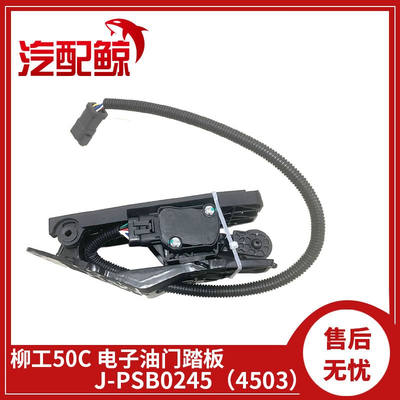 适配柳工50C工程车挖机J-PSB0245(F4503)-01电子油门踏板传感器
