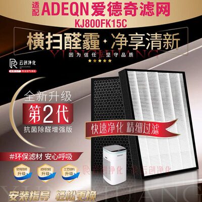 适配ADEQN爱德奇空气净化器KJ800FK15C过滤网除甲醛雾霾尘滤芯2片