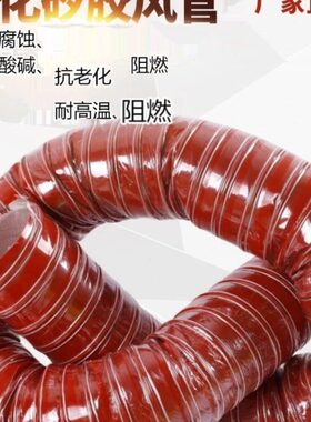 红色高温风管矽硅胶管 耐300度50 100 150 200耐高温软管钢丝管