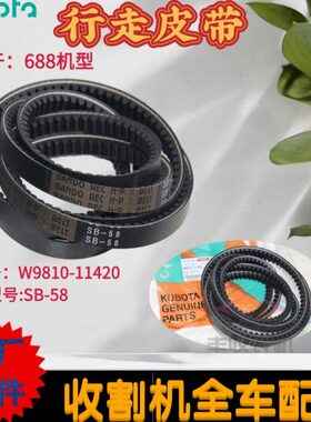 久保田688收割机配件SB58齿型行走皮带B58一套2根原厂特惠11420