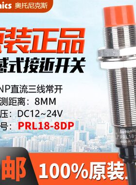 奥托尼克斯  接近开关 PR18-8DN /5DN /8DP PRL18-8DN/8DP
