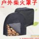 1740户外柴火罩子花园家用木头柴火架柴火棚防雪罩收纳袋定制订做