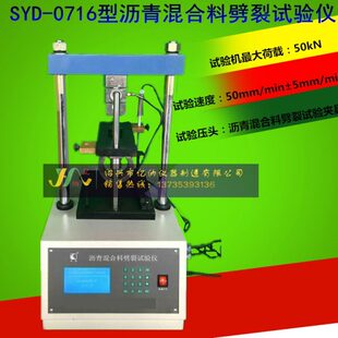 沥青混合料劈裂试验仪 沥青抗劈裂试验机 0716 SYD
