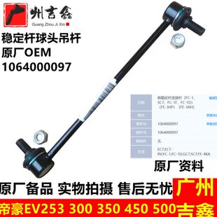 适用吉利帝豪新能源EV253 450甲醇稳定杆小吊杆前平衡杆球头 300